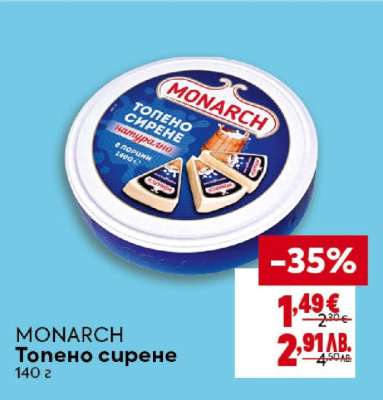 MONARCH Топено сирене