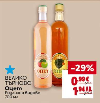 ВЕЛИКО ТЪРНОВО Оцет