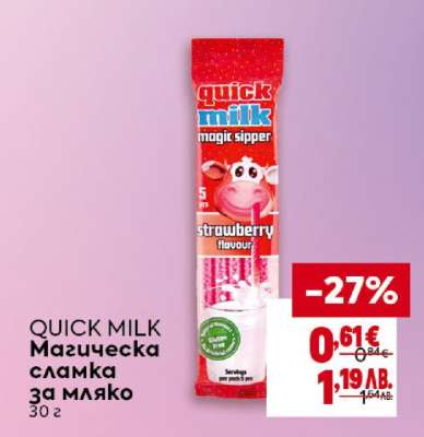 QUICK MILK Магическа сламка за мляко