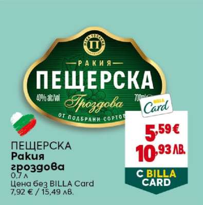 ПЕЩЕРСКА Ракия гроздова
