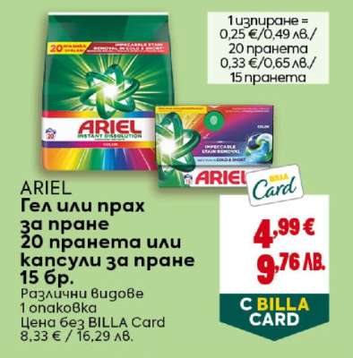 ARIEL Гел или прах за пране