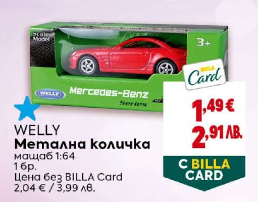 WELLY Метална количка