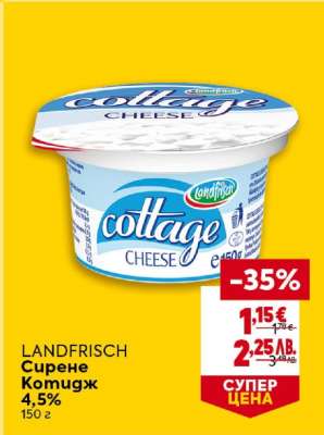 LANDFRISCH Сирене Котидж 4,5%