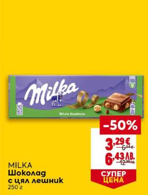 MILKA Шоколад с цял лешник