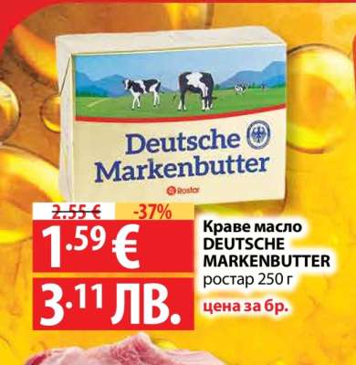 Краве масло DEUTSCHE MARKENBUTTER