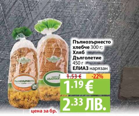 Пълнозърнесто хлебче 300 г; Хляб Дълголетие 450 г