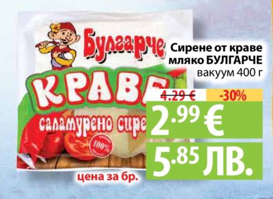Сирене от краве мляко БУЛГАРЧЕ