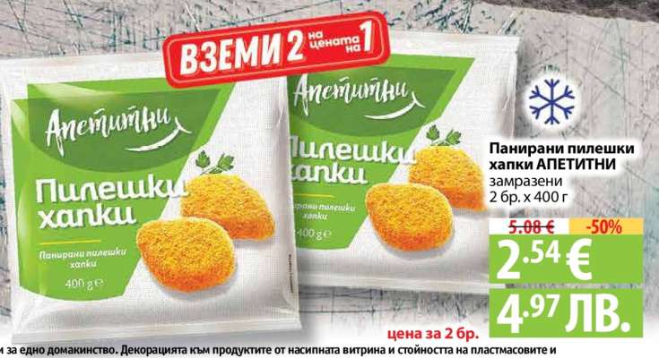 Панирани пилешки хапки АПЕТИТИНИ