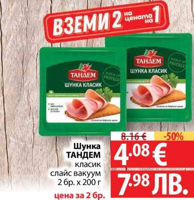 Шунка ТАНДЕМ класик
