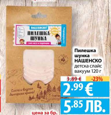 Пилешка шунка НАШЕНСКО детска слайс вакуум 120 г