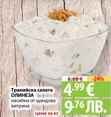 Тракийска салата ОЛИНЕЗА