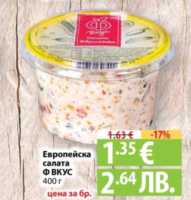 Европейска салата Ф ВКУС