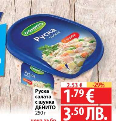 Руска салата с шунка ДЕНИТО