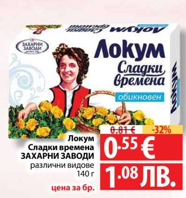 ЛОКУМ СЛАДКИ ВРЕМЕНА