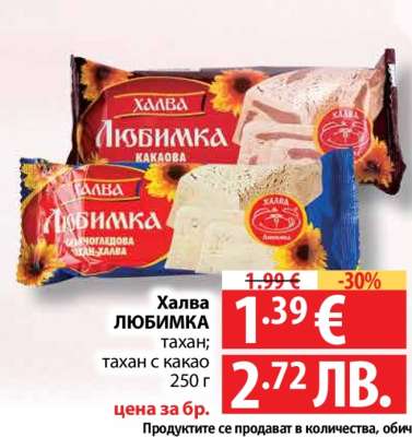 ХАЛВА ЛЮБИМКА