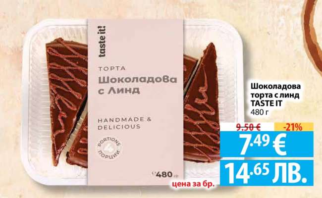Шоколадова торта с Линд TASTE IT
