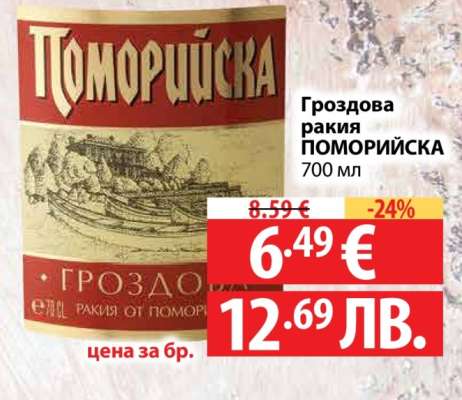Гроздова ракия ПОМОРИЙСКА