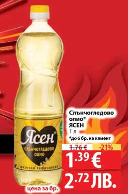 Слънчогледово олио ЯСЕН