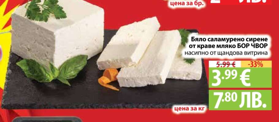 Бяло саламурено сирене от краве мляко БОР ЧВОР