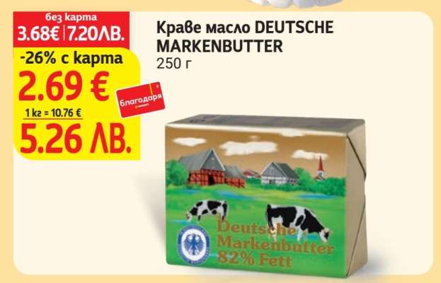 Краве масло DEUTSCHE MARKENBUTTER