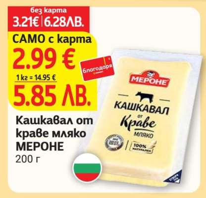 Кашкавал от краве мляко МЕРОНЕ
