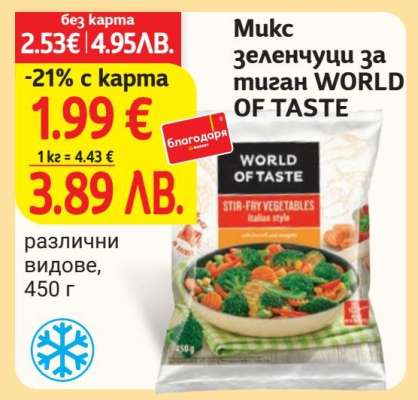 Микс зеленчуци за тиган WORLD OF TASTE