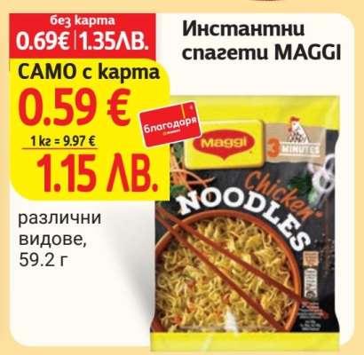 Инстантни спагети MAGGI