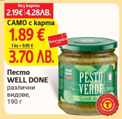 Песто WELL DONE