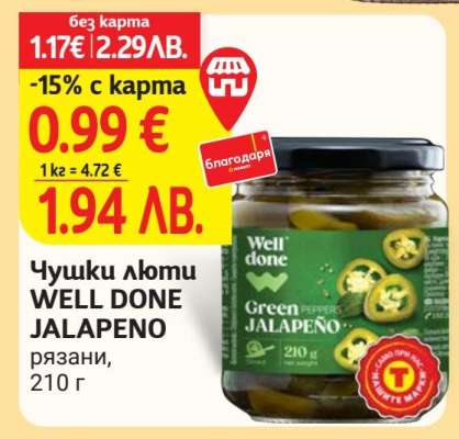 Чушки люти WELL DONE Jalapeno