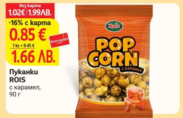 Пуканки ROIS