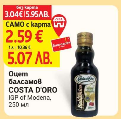 Оцет балсамов COSTA D'ORO