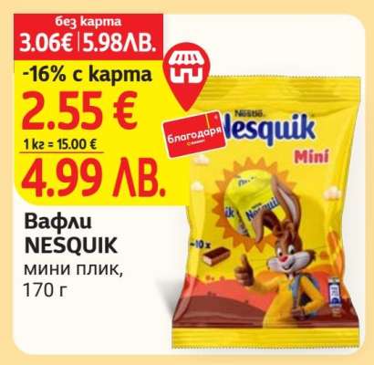 Вафли NESQUIK мини плик