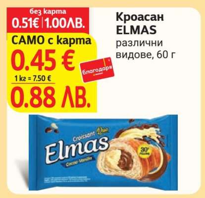 Кроасан Elmas