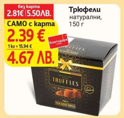 Трюфели натурални, 150 г