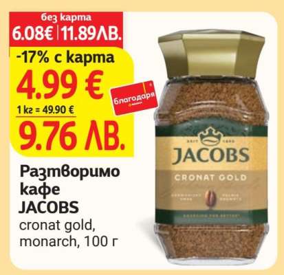 Разтворимо кафе JACOBS