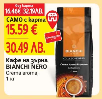 Кафе на зърна BIANCHI NERO