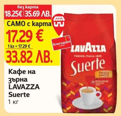 Кафе на зърна LAVAZZA Suerte