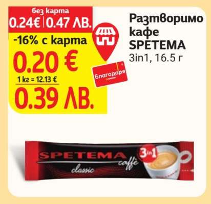 Разтворимо кафе SPETEMA