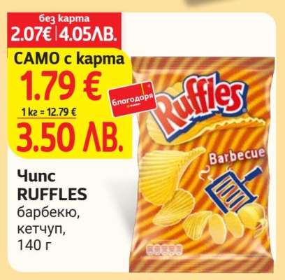 Чипс RUFFLES