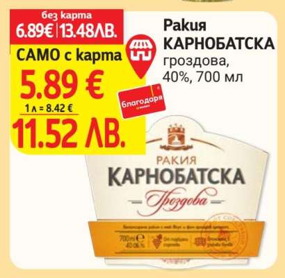 РАКИЯ КАРНОБАТСКА