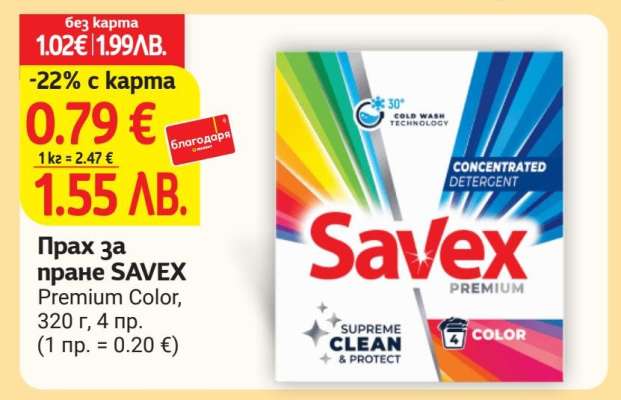 Прах за пране SAVEX Premium Color