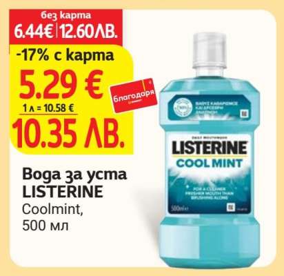 Бога за уста LISTERINE