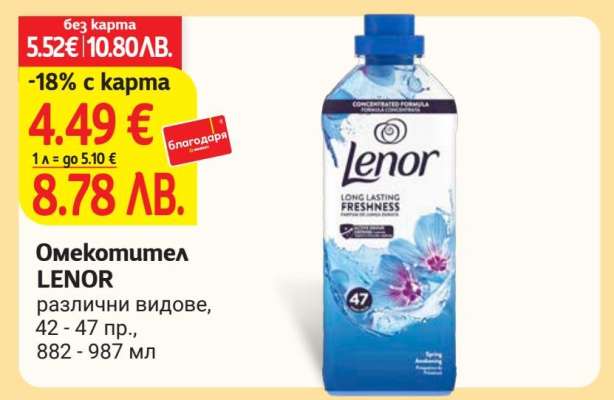 Омекотител LENOR