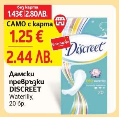 Дамски превръзки Discreet