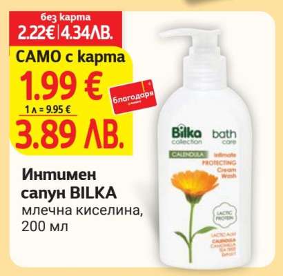 Интимен сапун BILKA