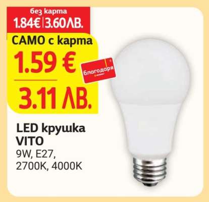 LED крушка VITO