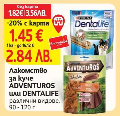 Лакомство за куче ADVENTUROS или DENTALIFE