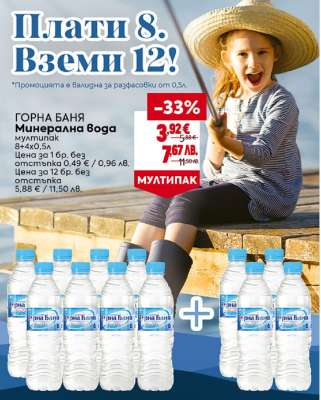 ГОРНА БАНЯ Минерална вода