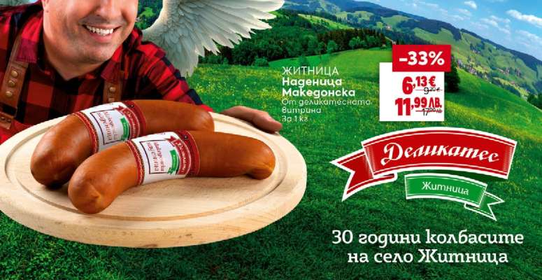 ЖИТНИЦА Наденица Македонска