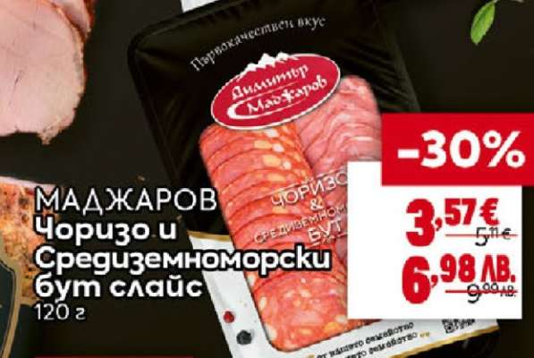 Маджаров Чоризо и Средиземноморски бут слайс